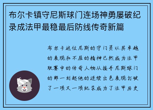 布尔卡镇守尼斯球门连场神勇屡破纪录成法甲最稳最后防线传奇新篇 布尔卡镇守尼斯球门连场神勇屡破纪录成法甲最稳最后防线传奇新篇