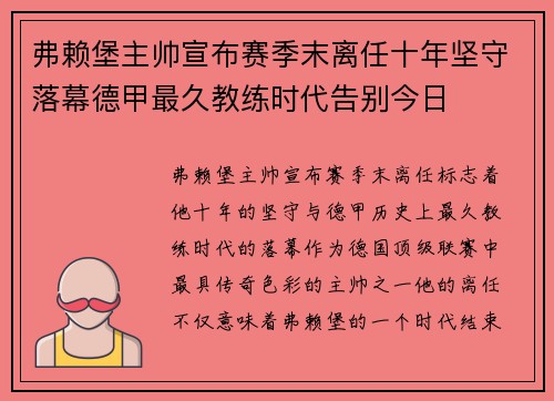 弗赖堡主帅宣布赛季末离任十年坚守落幕德甲最久教练时代告别今日