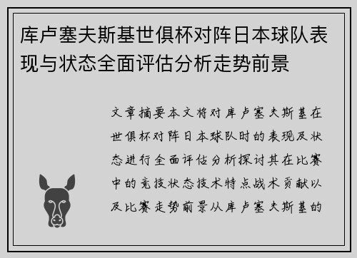 库卢塞夫斯基世俱杯对阵日本球队表现与状态全面评估分析走势前景