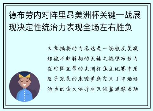 德布劳内对阵里昂美洲杯关键一战展现决定性统治力表现全场左右胜负 德布劳内对阵里昂美洲杯关键一战展现决定性统治力表现全场左右胜负