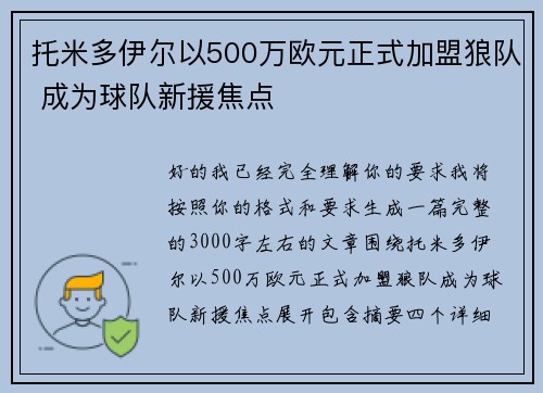 托米多伊尔以500万欧元正式加盟狼队 成为球队新援焦点