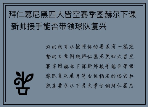 拜仁慕尼黑四大皆空赛季图赫尔下课 新帅接手能否带领球队复兴 拜仁慕尼黑四大皆空赛季图赫尔下课 新帅接手能否带领球队复兴