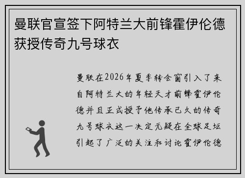 曼联官宣签下阿特兰大前锋霍伊伦德获授传奇九号球衣 曼联官宣签下阿特兰大前锋霍伊伦德获授传奇九号球衣