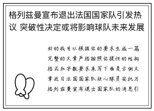 格列兹曼宣布退出法国国家队引发热议 突破性决定或将影响球队未来发展