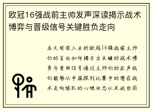 欧冠16强战前主帅发声深读揭示战术博弈与晋级信号关键胜负走向