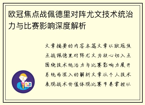 欧冠焦点战佩德里对阵尤文技术统治力与比赛影响深度解析