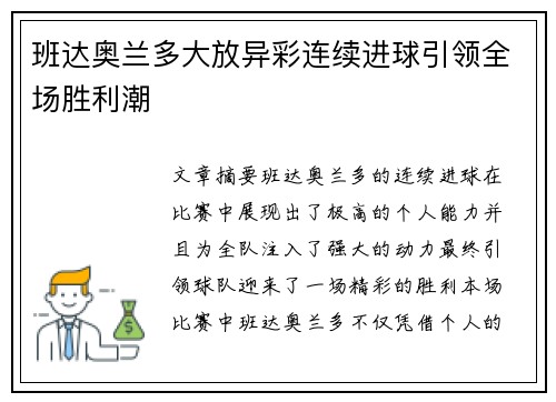 班达奥兰多大放异彩连续进球引领全场胜利潮