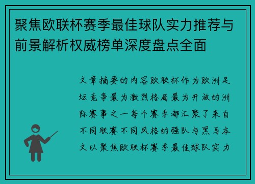 聚焦欧联杯赛季最佳球队实力推荐与前景解析权威榜单深度盘点全面