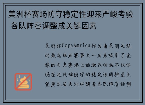 美洲杯赛场防守稳定性迎来严峻考验 各队阵容调整成关键因素 美洲杯赛场防守稳定性迎来严峻考验 各队阵容调整成关键因素