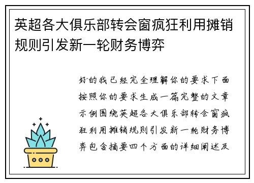 英超各大俱乐部转会窗疯狂利用摊销规则引发新一轮财务博弈
