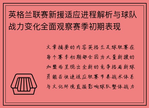 英格兰联赛新援适应进程解析与球队战力变化全面观察赛季初期表现