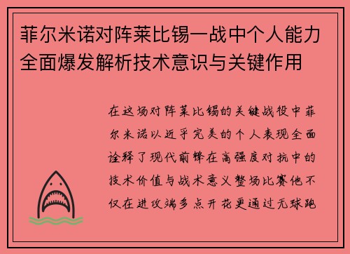 菲尔米诺对阵莱比锡一战中个人能力全面爆发解析技术意识与关键作用