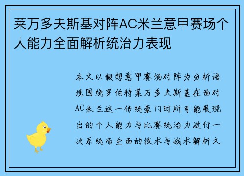 莱万多夫斯基对阵AC米兰意甲赛场个人能力全面解析统治力表现