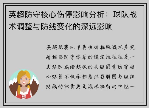 英超防守核心伤停影响分析:球队战术调整与防线变化的深远影响 英超防守核心伤停影响分析:球队战术调整与防线变化的深远影响