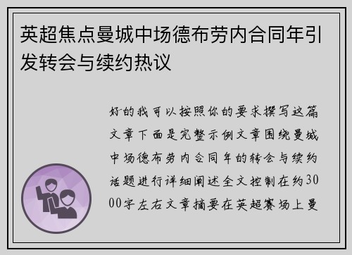 英超焦点曼城中场德布劳内合同年引发转会与续约热议