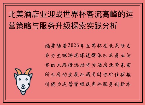 北美酒店业迎战世界杯客流高峰的运营策略与服务升级探索实践分析