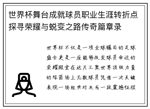 世界杯舞台成就球员职业生涯转折点探寻荣耀与蜕变之路传奇篇章录